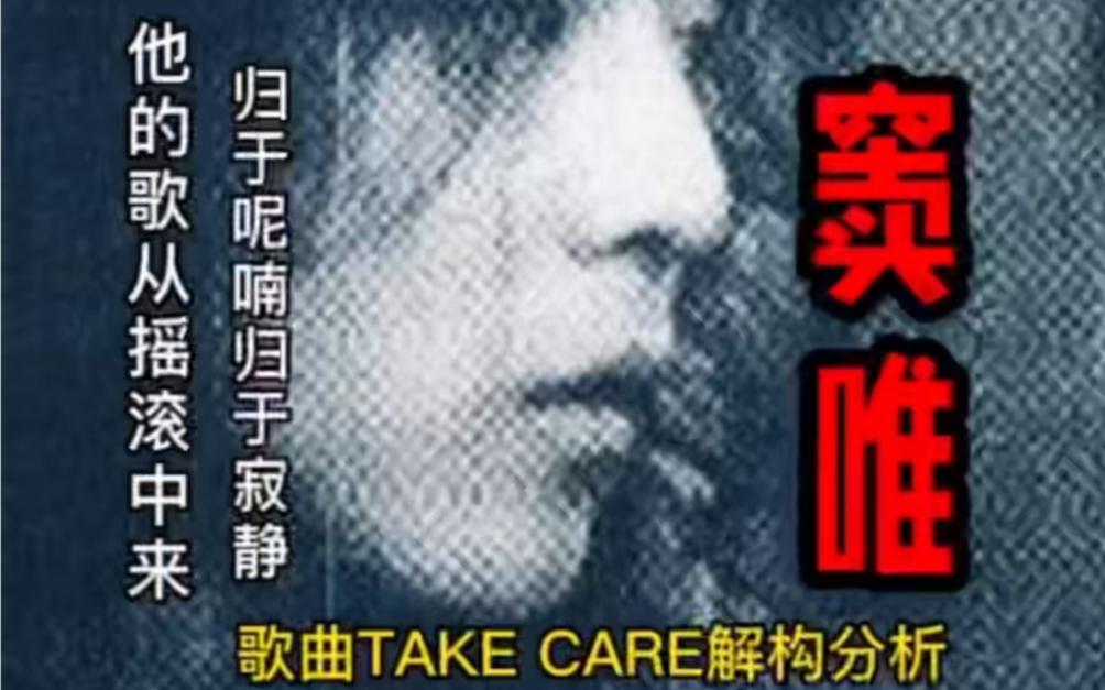 [图]《take care》窦唯，世⼈不懂你，我懂你。你虽然越⾏越远，我依然留在铁⾎的摇滚年代，遥望你越来越模糊的背影