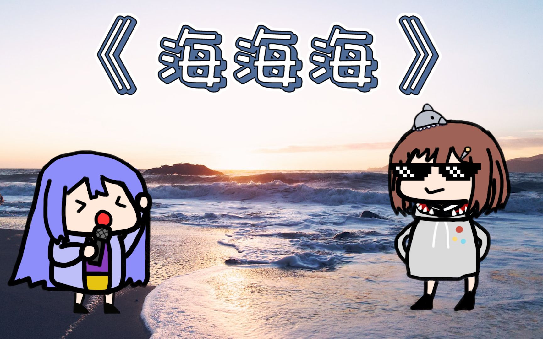 [图]【海海海】阿梓×七海 梓鲨小队的双向奔赴！