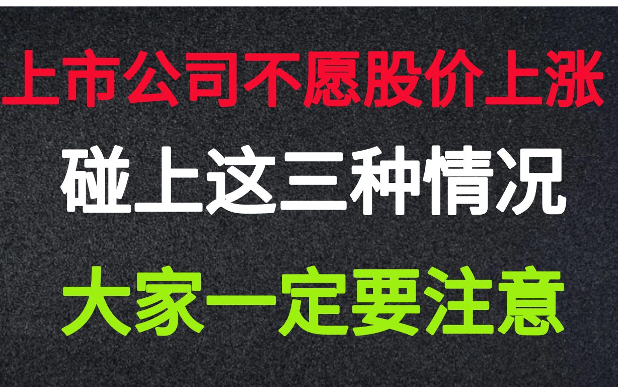 [图]居然有上市公司不愿股价上涨，碰上这3种情况，股民一定要警惕！！