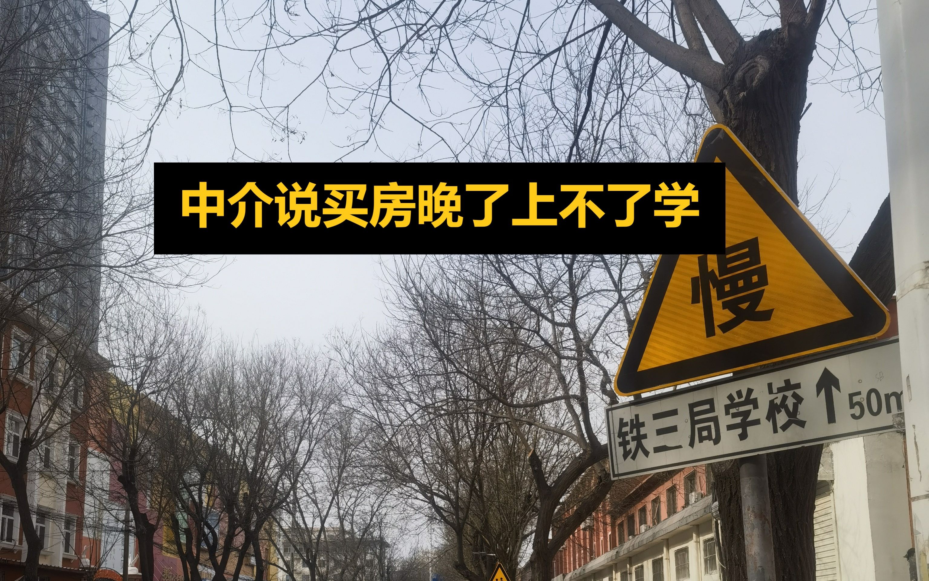 中介说买房晚了上不了学:北京石家庄上学有落户年限要求吗?哔哩哔哩bilibili