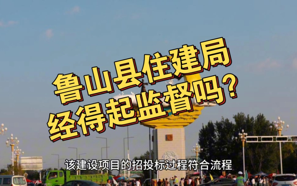 河南鲁山县715万建雕塑,鲁山县住建局经得起监督吗?哔哩哔哩bilibili