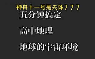 下载视频: 神舟十一号是天体|？五分钟搞定高中地理地球的宇宙环境