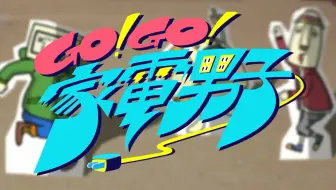 4月 生肉 Go Go 家电男子第二季096 摩天轮 哔哩哔哩 Bilibili 4月 生肉 Go Go 家电男子第二季096 摩天轮 哔哩哔哩 Bilibili