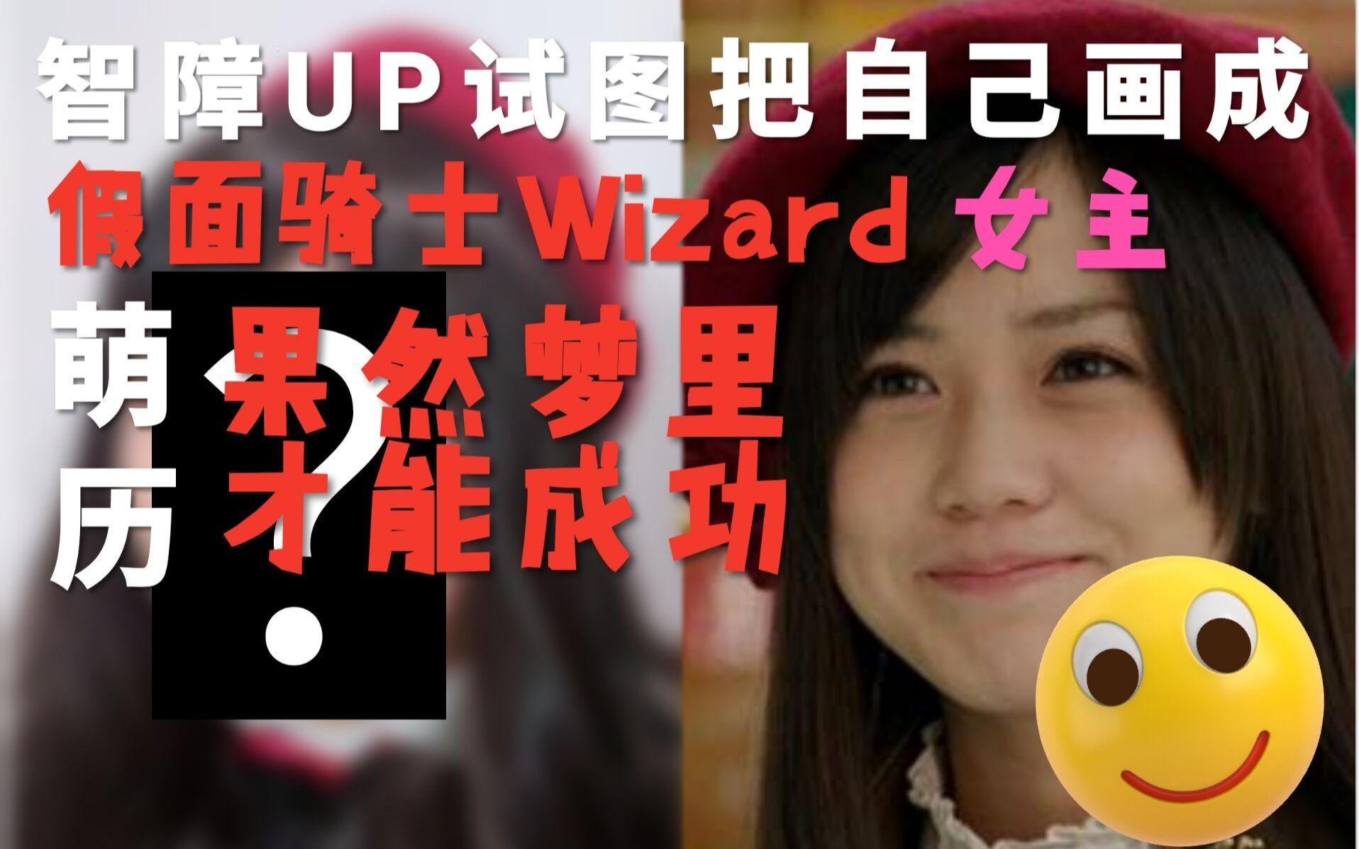 画什么笛木历仿妆!肥宅就要有自知之明!
