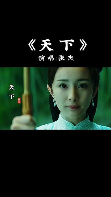 《天下》张杰《完整版》 太好听了哔哩哔哩bilibili