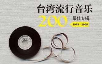 【台湾百佳专辑(1975—1993)】初选参考名单 第二辑哔哩哔哩bilibili