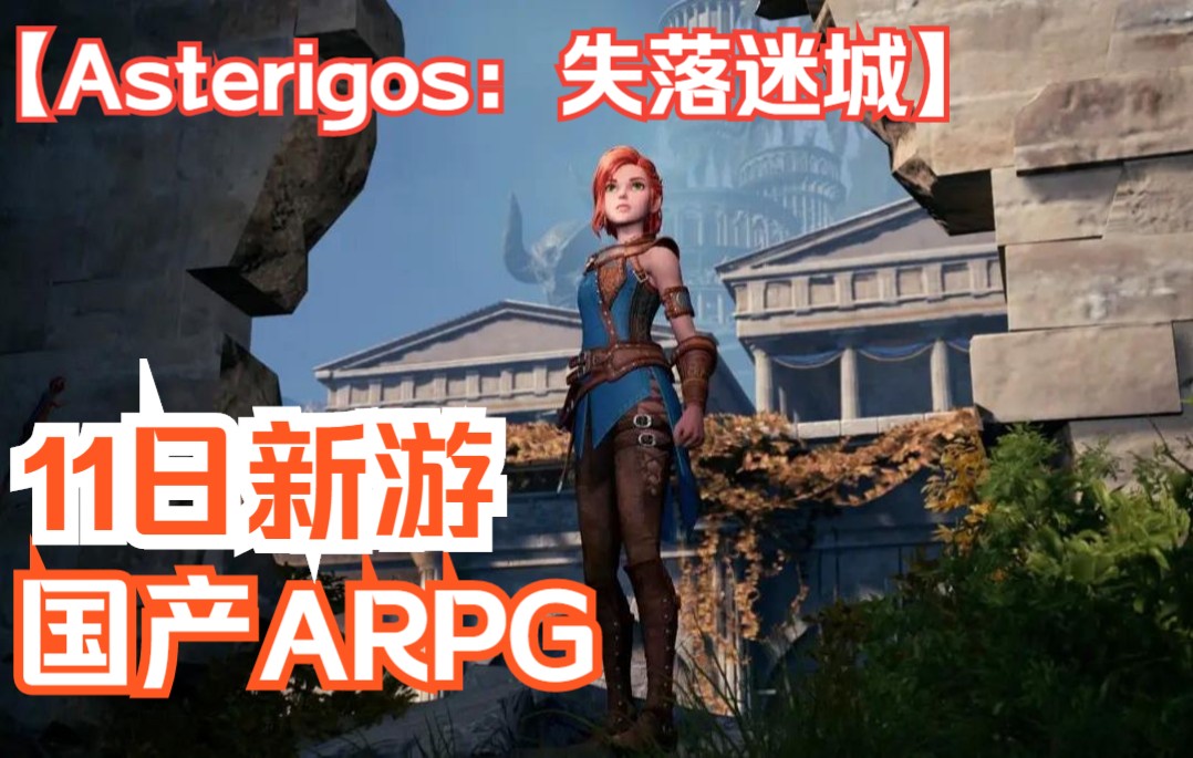 [图]【Asterigos：失落迷城】本月11日新游 国产ARPG 游戏通关流程 实况解说