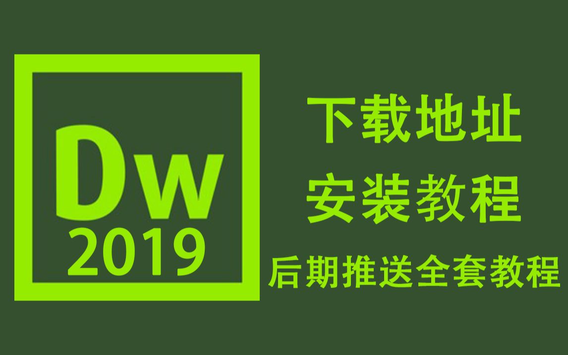 Dreamweaver(Dw) CC 2019下载地址与安装教程,超级简单超级详细,谁都看的懂哔哩哔哩bilibili