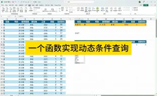 下载视频: EXCEL一个函数实现动态数据查询