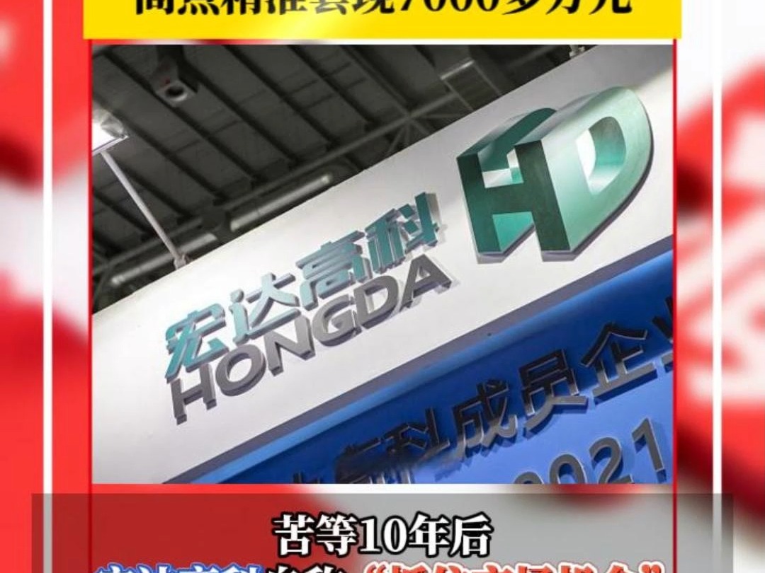 罕见公告!“苦等”10年,宏达高科“抓住市场机会”减持海宁皮城1115万股!哔哩哔哩bilibili