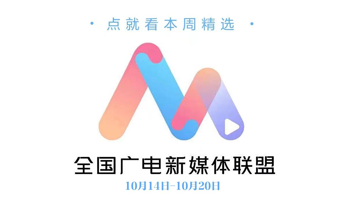 全国广电新媒体联盟(10月14日10月20日)哔哩哔哩bilibili