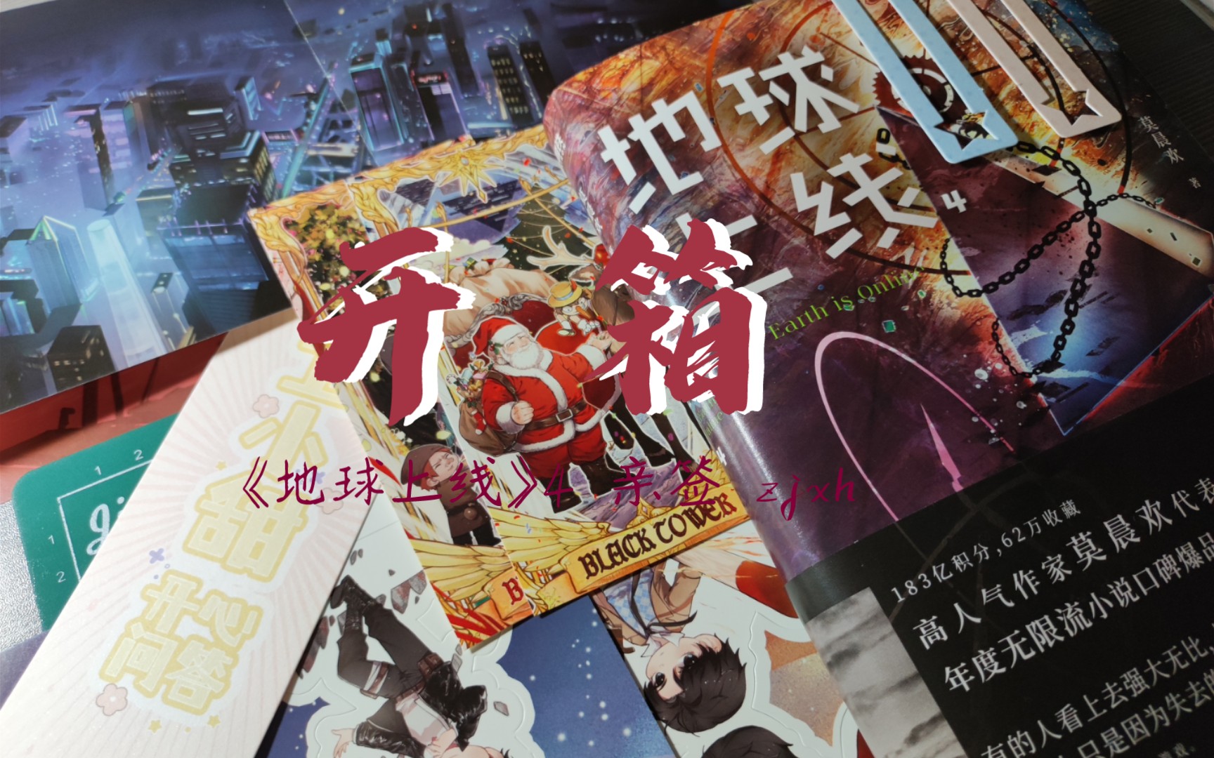 【开箱/地球上线/莫晨欢】地上4亲签开箱