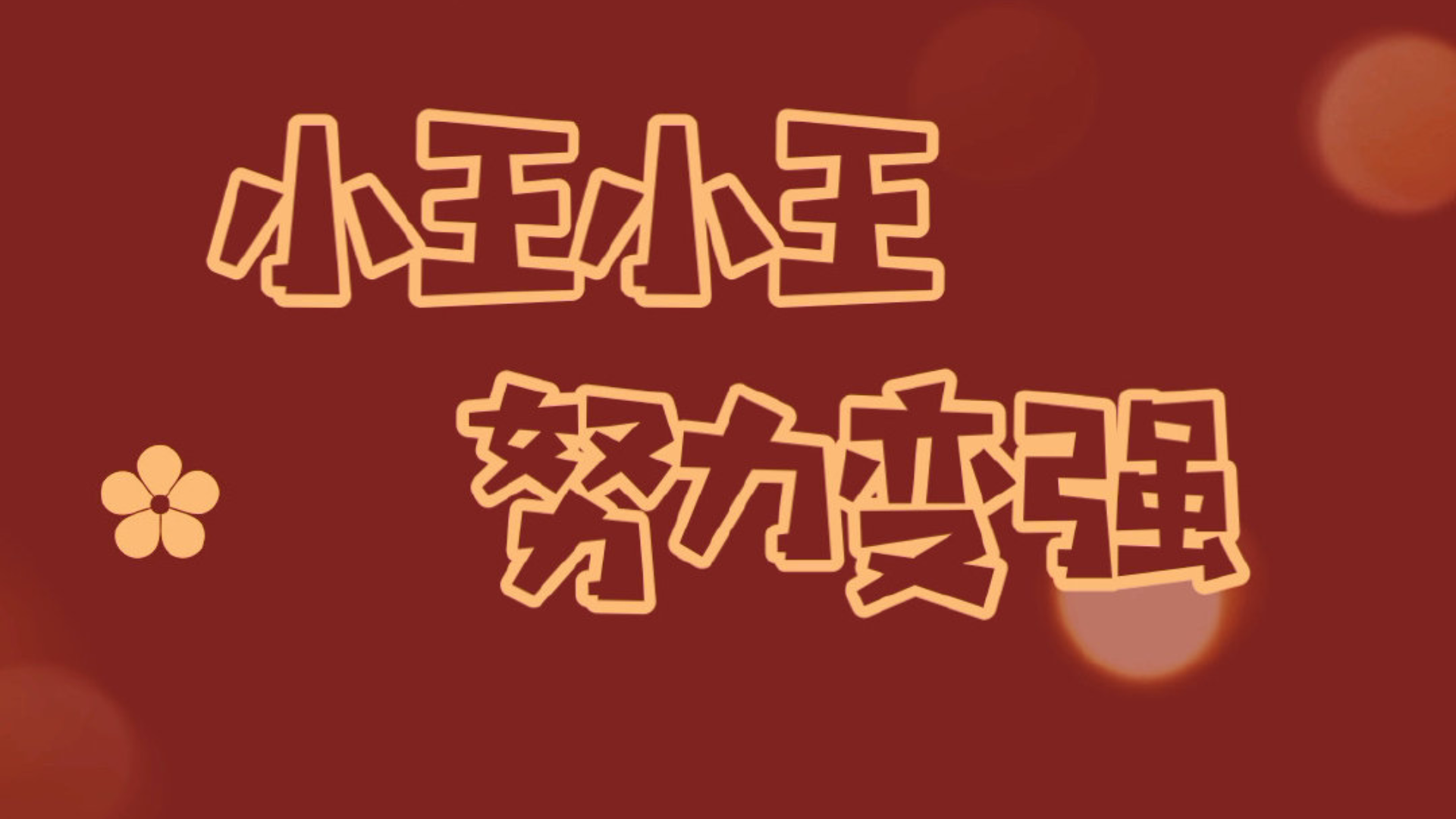 跨年必剪722