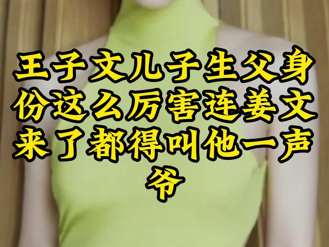 王子文儿子生父身份这么厉害连姜文来了都得叫他一声爷