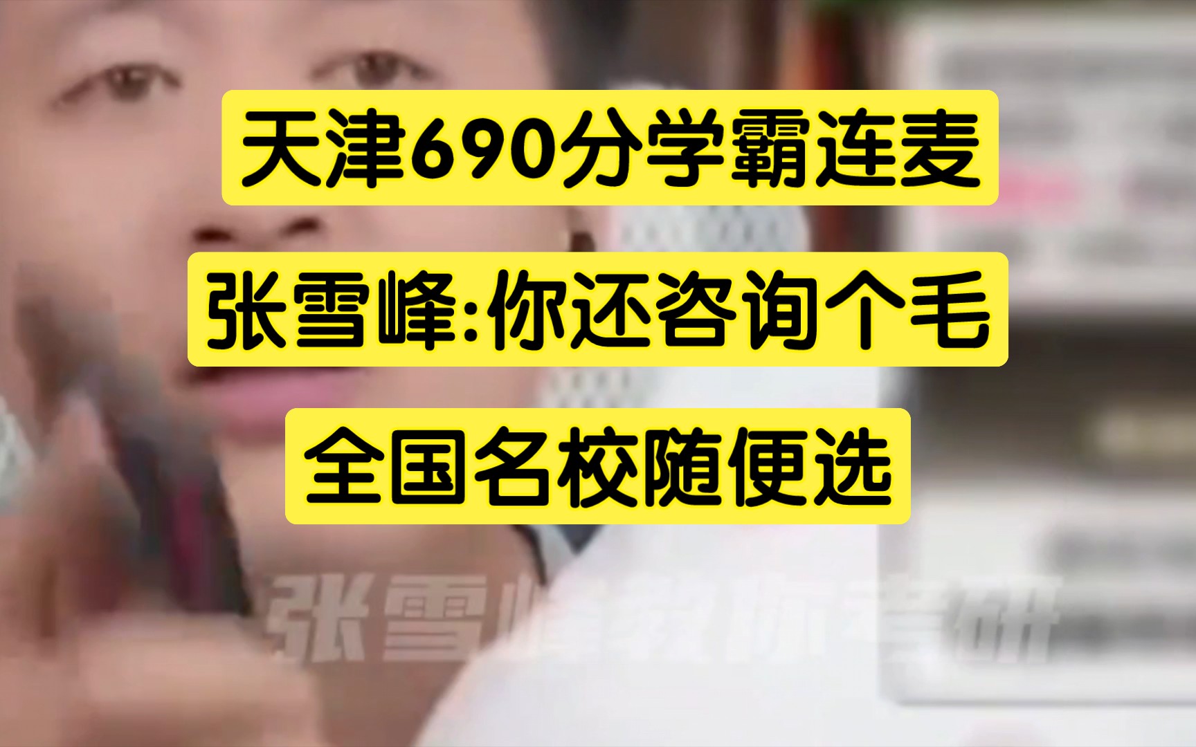 天津690分学霸连麦,张雪峰:你还咨询个毛啊,全国名校随你选哔哩哔哩bilibili