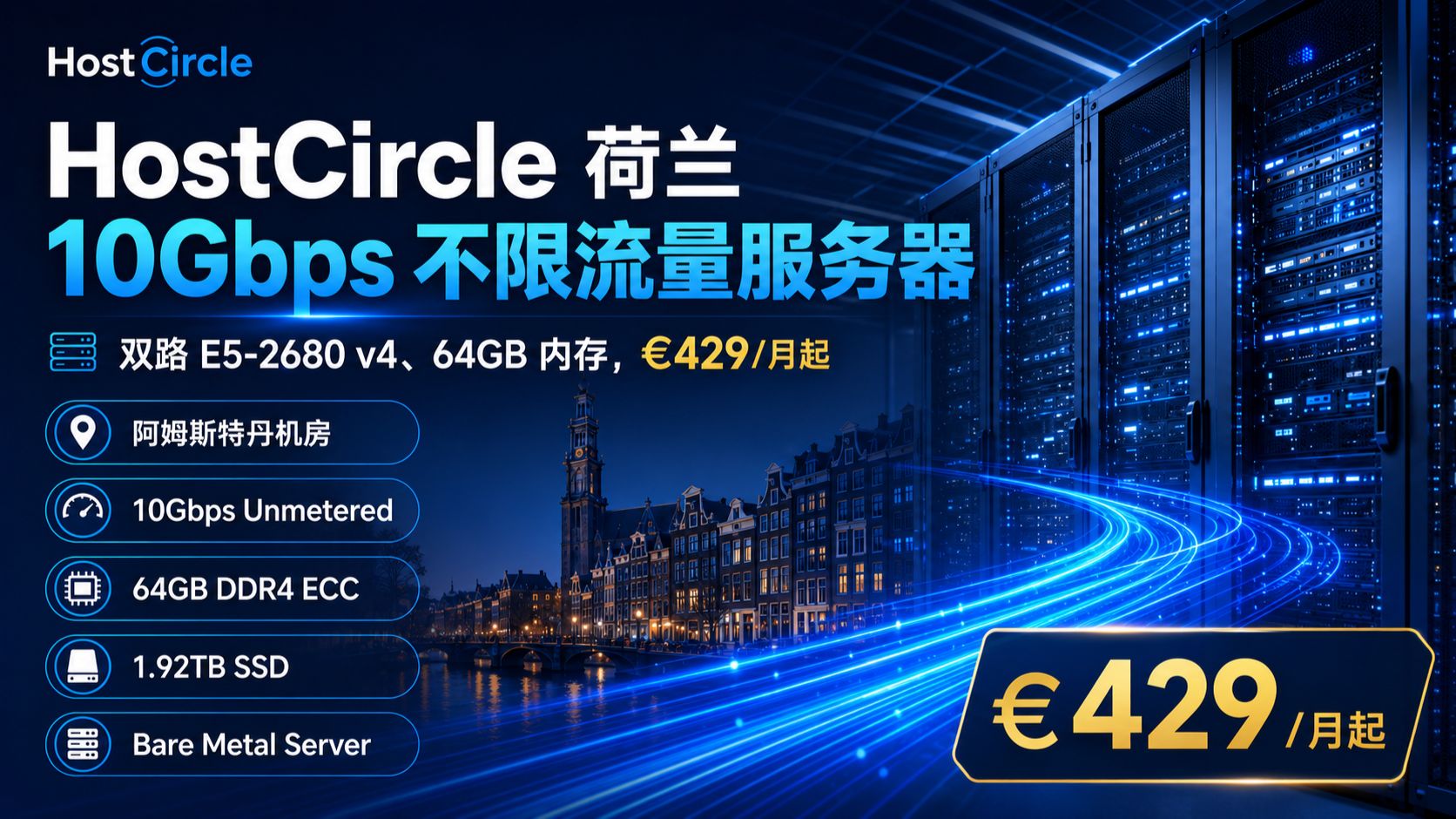 10Gbps 不限流量!HostCircle 荷兰服务器测评:双路 E5-2680v4/64G €429 / 月起
