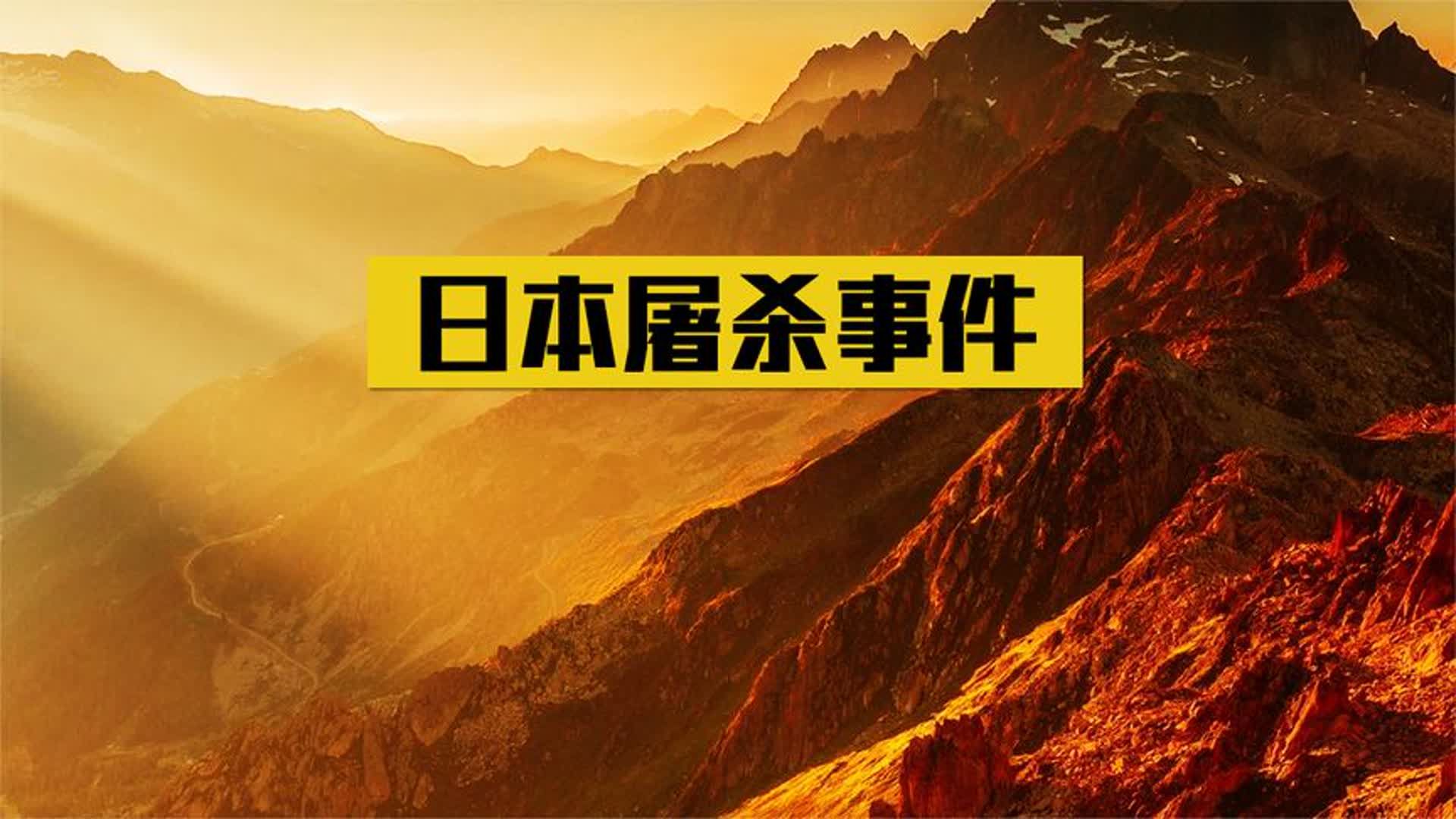 二战日本究竟有多疯狂?投降20多天后,屠杀本国500多女性!