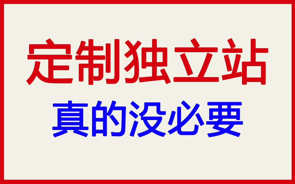 定制独立站,真的没必要哔哩哔哩bilibili