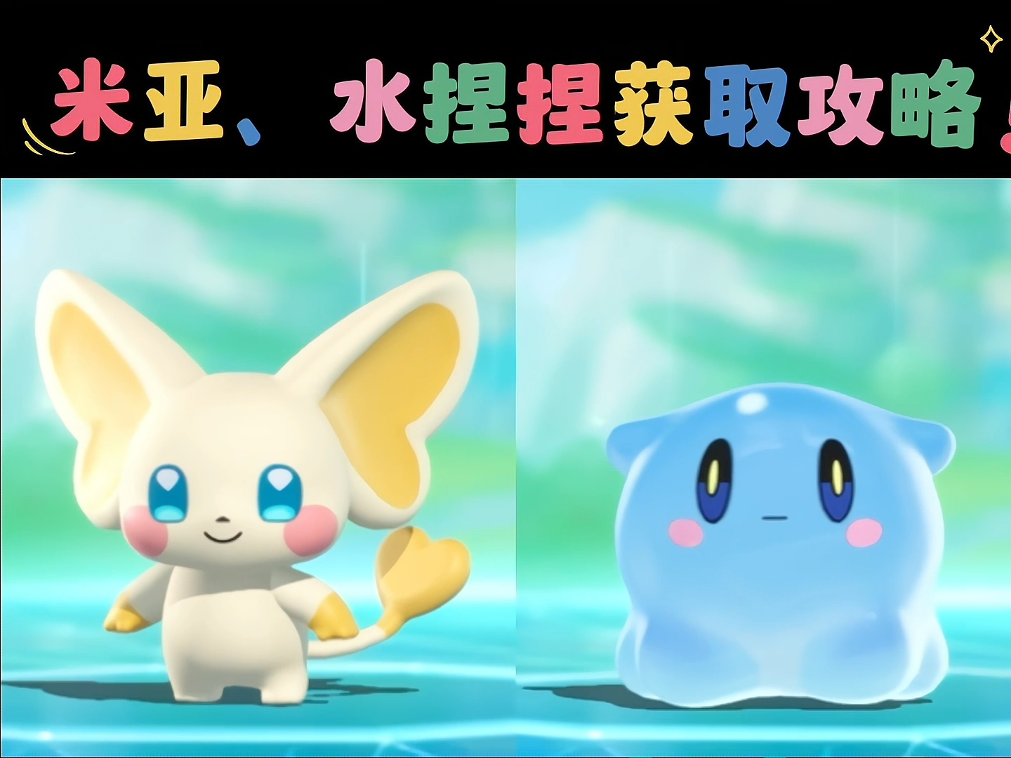 谁还不知道米亚和水捏捏怎么捕捉非的话有点难刷出来,我小号刷了几十