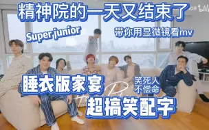 Download Video: 【SJ】睡衣版家宴，超搞笑配字《HOUSE PARTY》