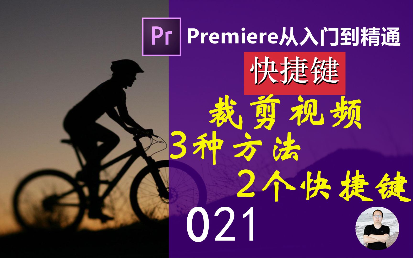 premiere裁剪视频的三种方法,两个快捷键(ctrl+k,ctrl+shift+k)哔哩哔哩bilibili