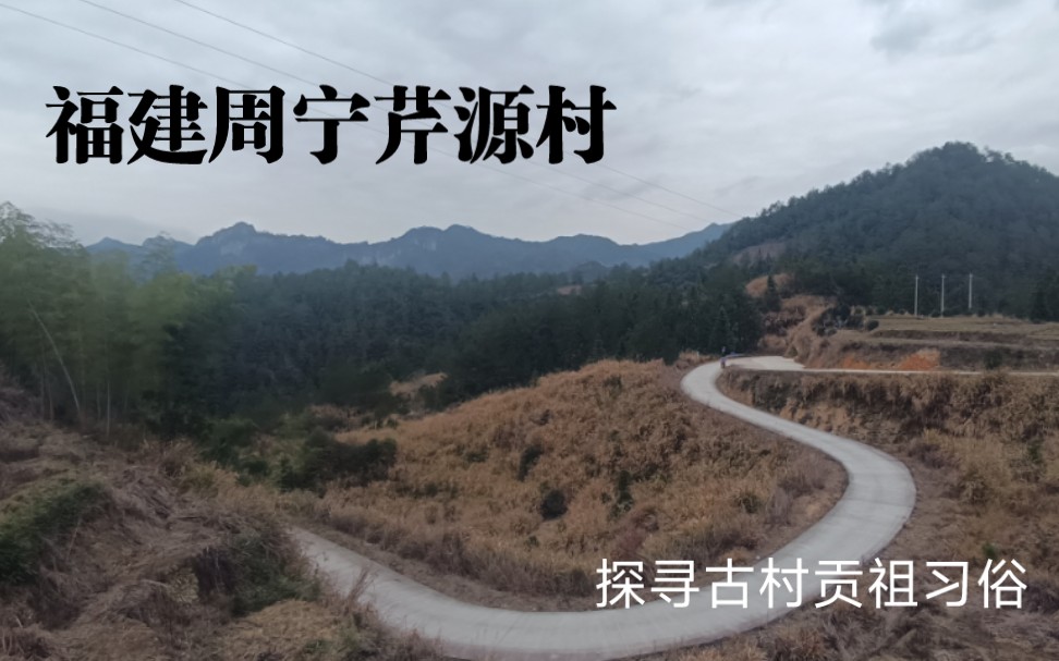 [图]浅试相似体转场丨福建周宁礼门芹源村：洞宫山脉上的百年古村 探索从未去过的祖籍地 寻找悠久百年贡祖文化