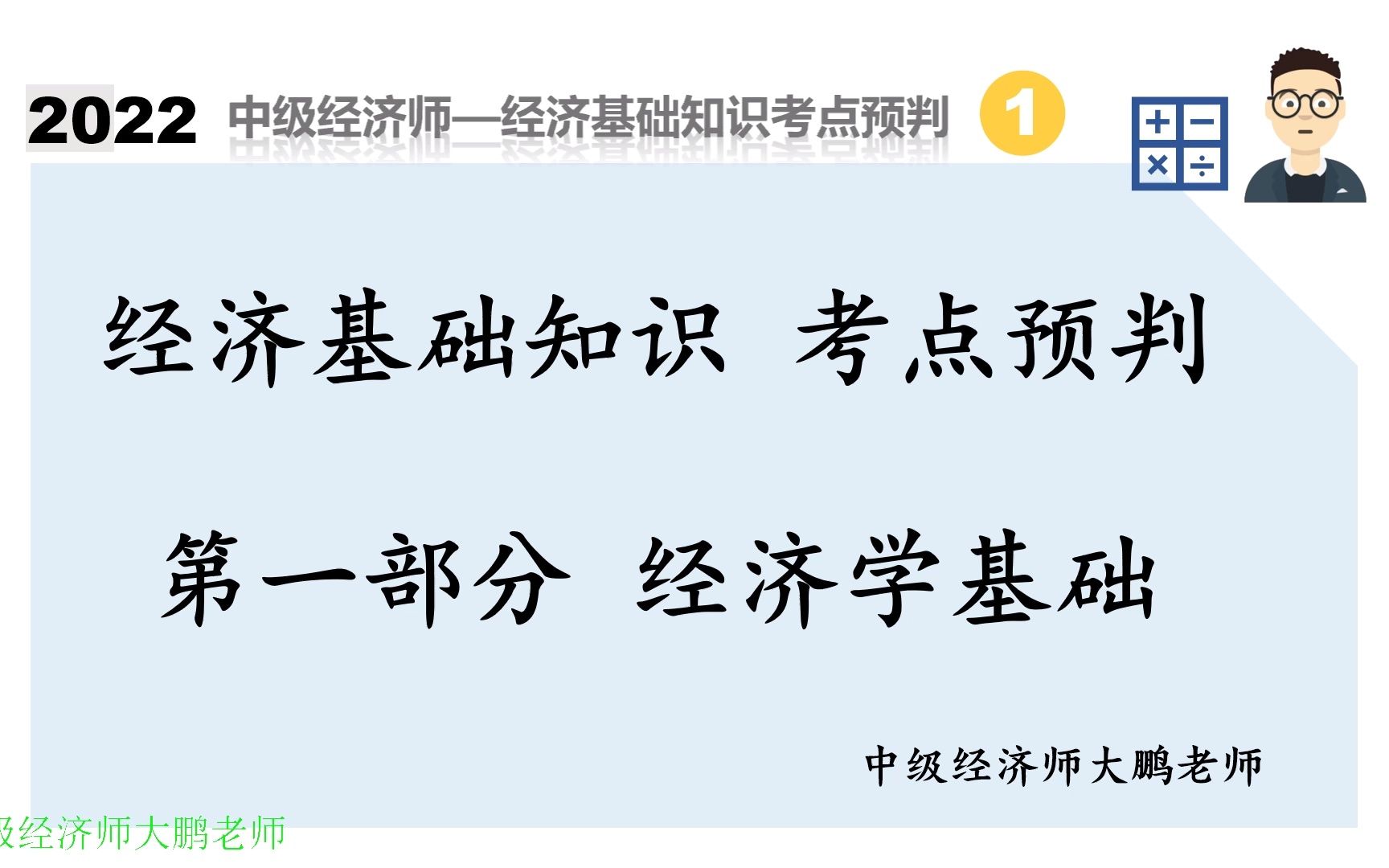 [图]中级经济师大鹏老师 经济基础知识考点预判 第一部分 经济学基础（此视频时长3小时）