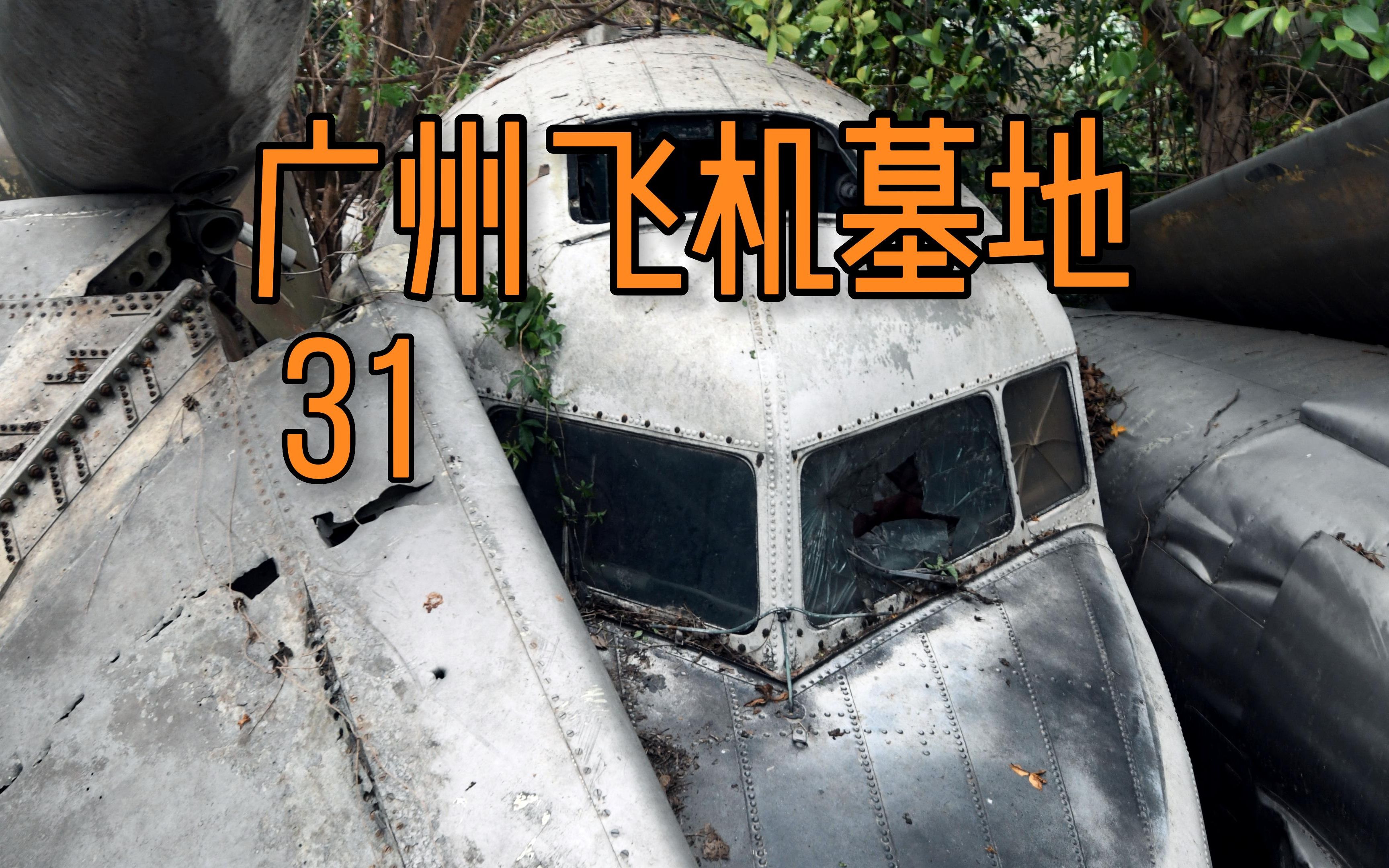 探索广州飞机墓地——里面破败的飞机大为震撼