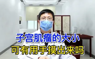 Video herunterladen: 子宫肌瘤的大小可以用手摸出来吗