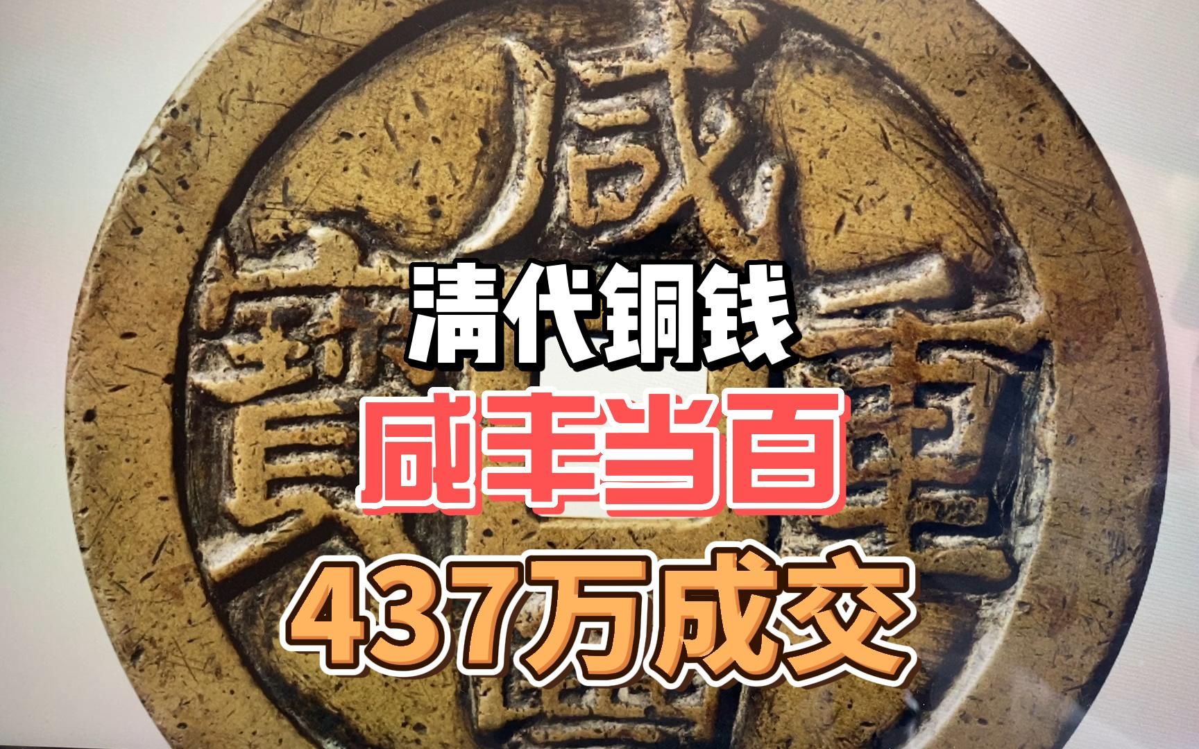 价值437万元的咸丰当百,谁家能找到?配的是咸丰重宝四字!哔哩哔哩bilibili