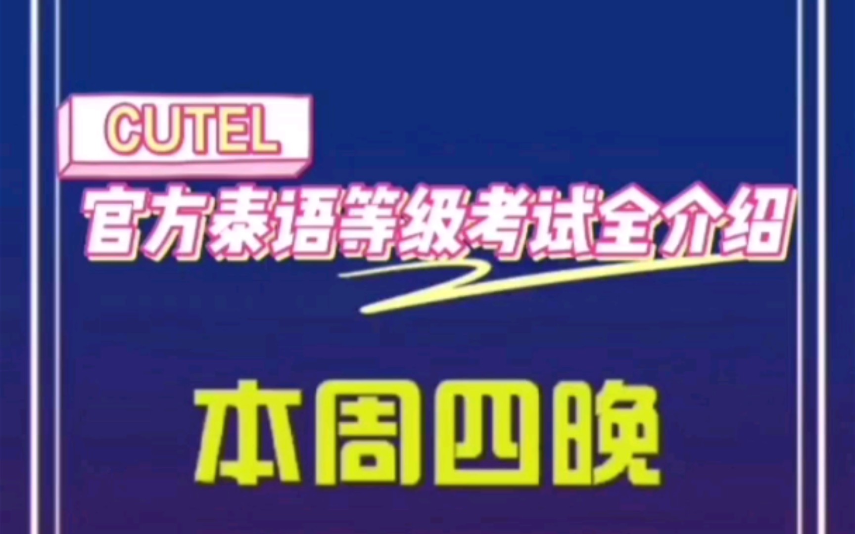 本周四晚21:00喜马拉雅电台——官方泰语等级考试全介绍哔哩哔哩bilibili