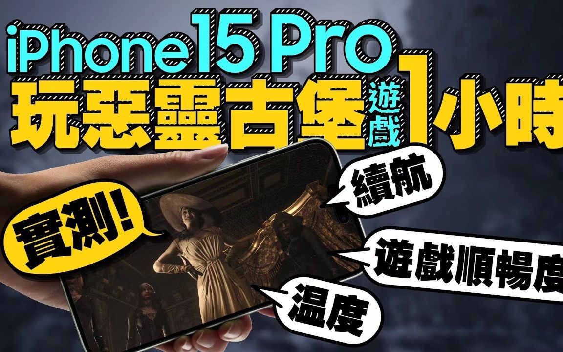 [图]一小时不剪辑直出iPhone15 Pro效能实测！玩恶灵古堡游戏顺畅度、耗电%与手机温度