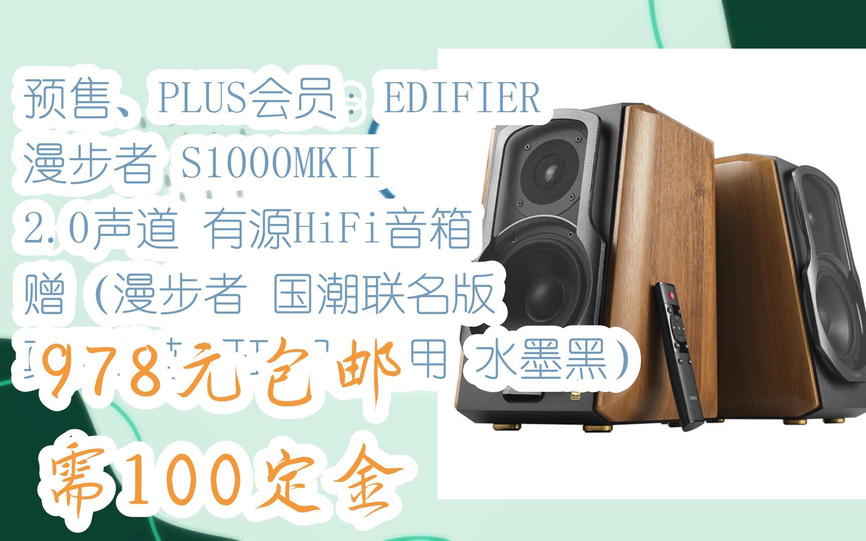 预售,plus会员:edifier 漫步者 s1000mkii 2.