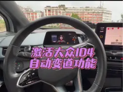 Download Video: 激活大众ID4自动变道功能，让你的L2辅助驾驶更加完美，同步欧版。