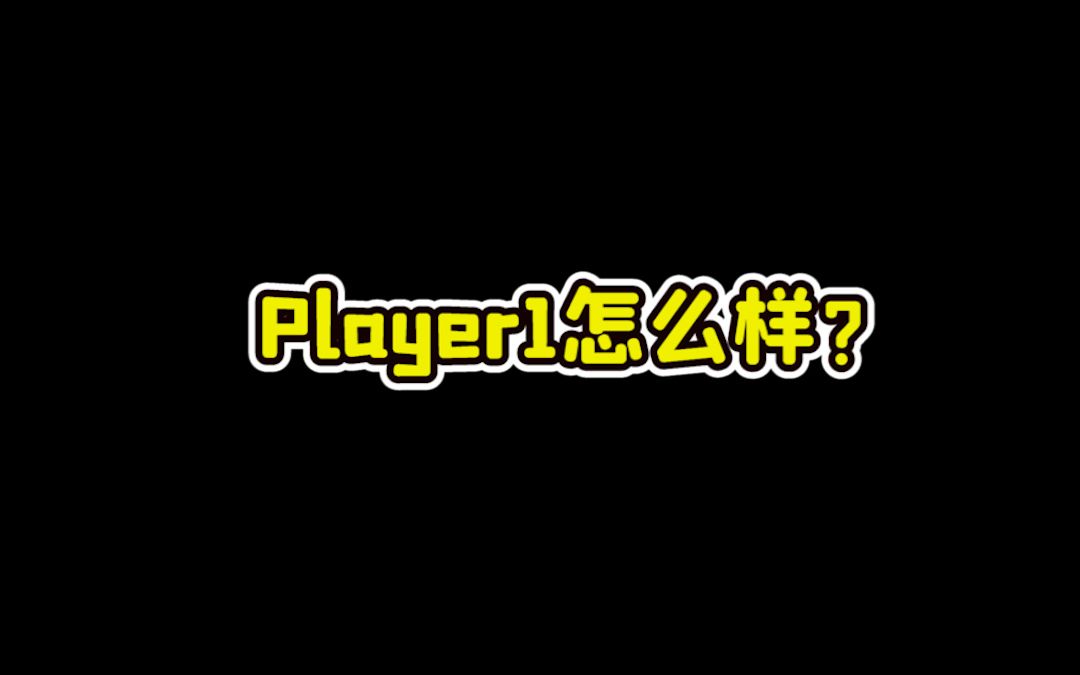 Player1怎么样?哔哩哔哩bilibili