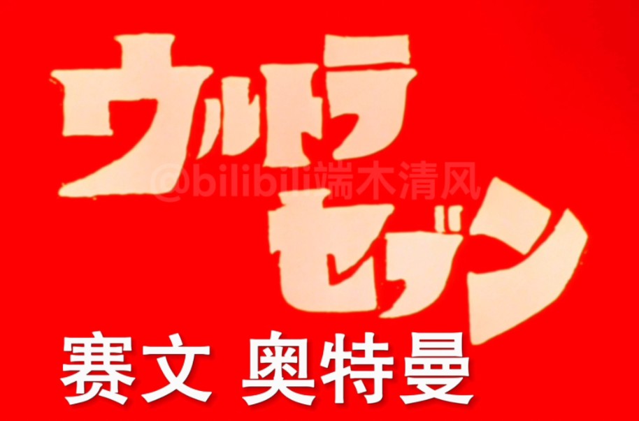 赛文奥特曼 高清重制 上海圆谷 杭州大自然版录像带 片头字幕 片尾