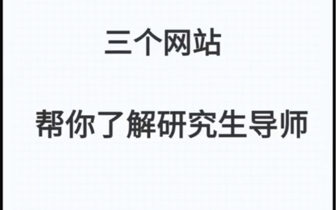 三个网站帮你了解研究生导师!西电考研 西安电子科技大学哔哩哔哩bilibili