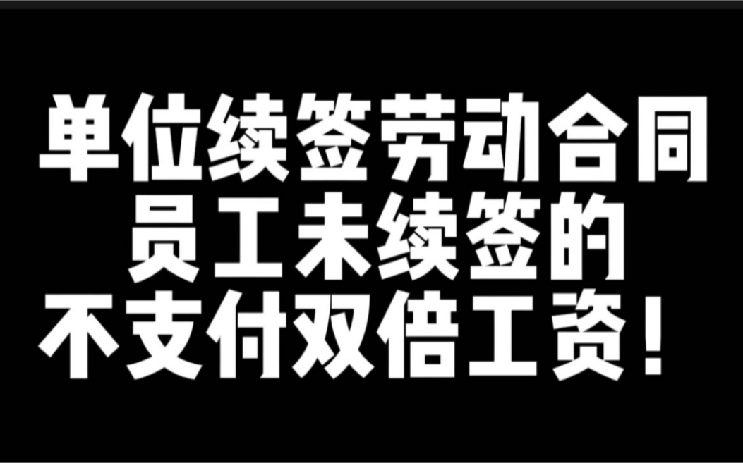 未续签劳动合同,提前告知员工,可以不用支付双倍工资吗?哔哩哔哩bilibili