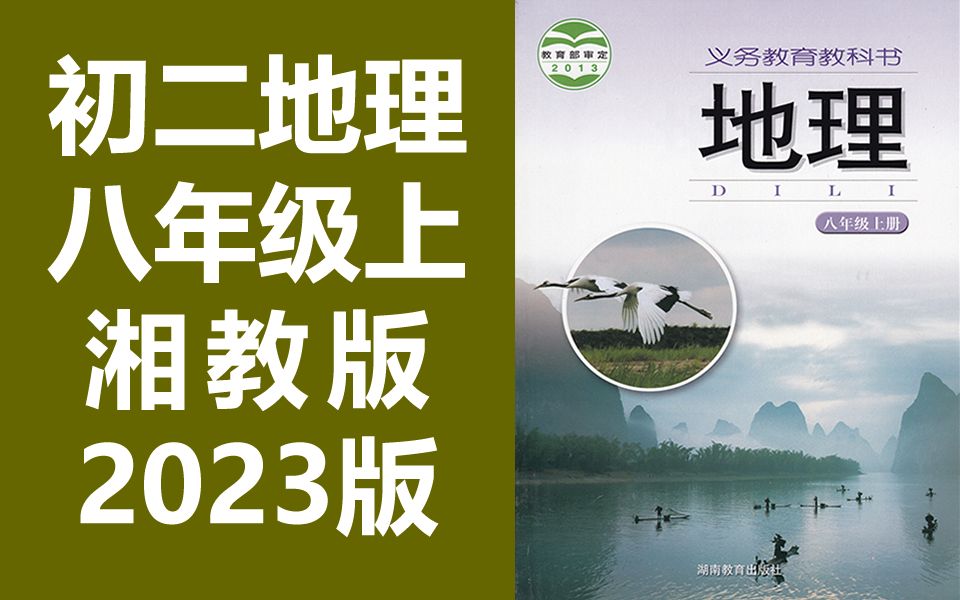 初二地理八年级地理上册 湘教版 初中地理8年级地理上册八年级上册地理八年级上册8年级上册地理湘教版地理 湖南教育出版社 湖南版哔哩哔哩bilibili