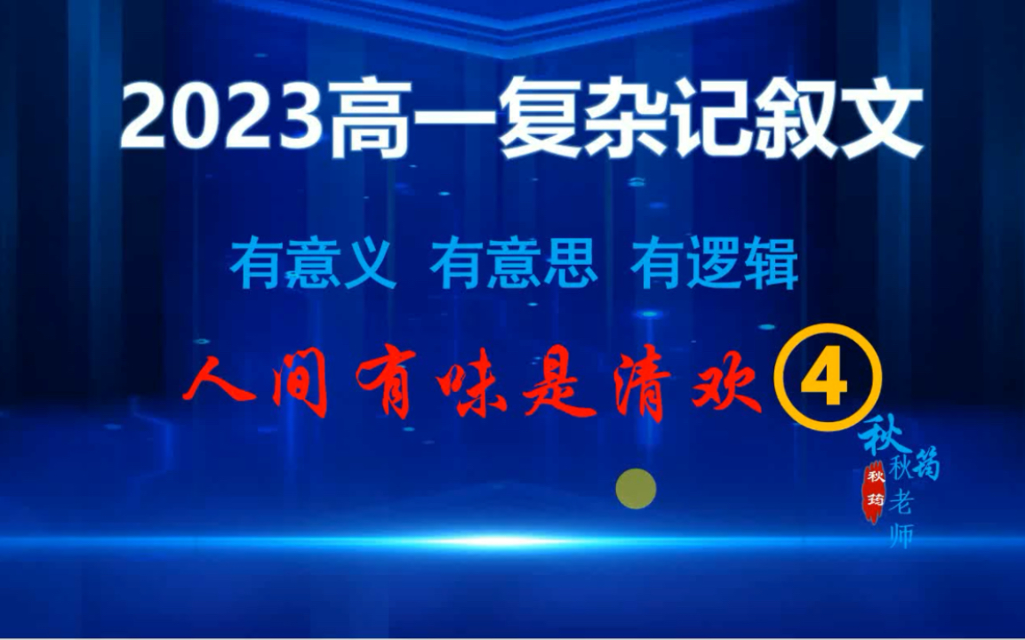 [图]高一复杂记叙文“人间有味是清欢”解析及范文