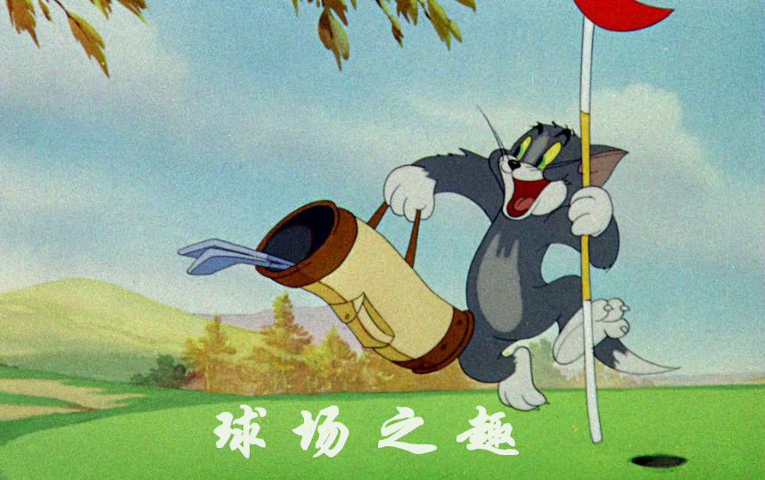 猫和老鼠东北话版重制720p持续更新