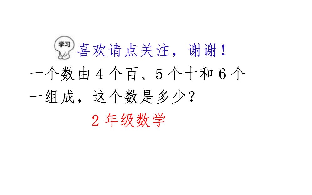 小学二年级数学,一个数由4个百5个十6个一组成,求这个数哔哩哔哩bilibili