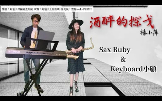 王云希萨克斯演奏酒醉的探戈杨小萍