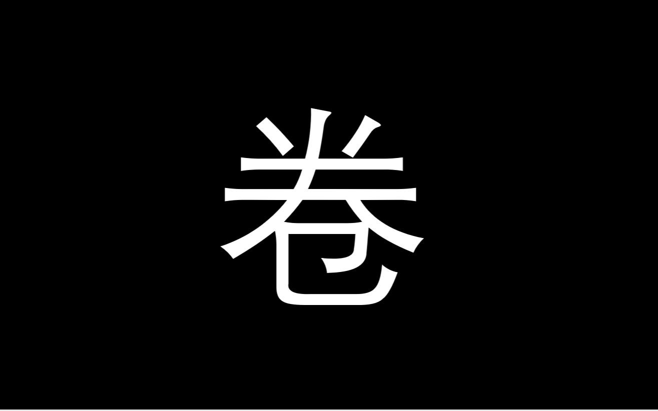 [图]“你们这代人比以前容易多了”真的吗？