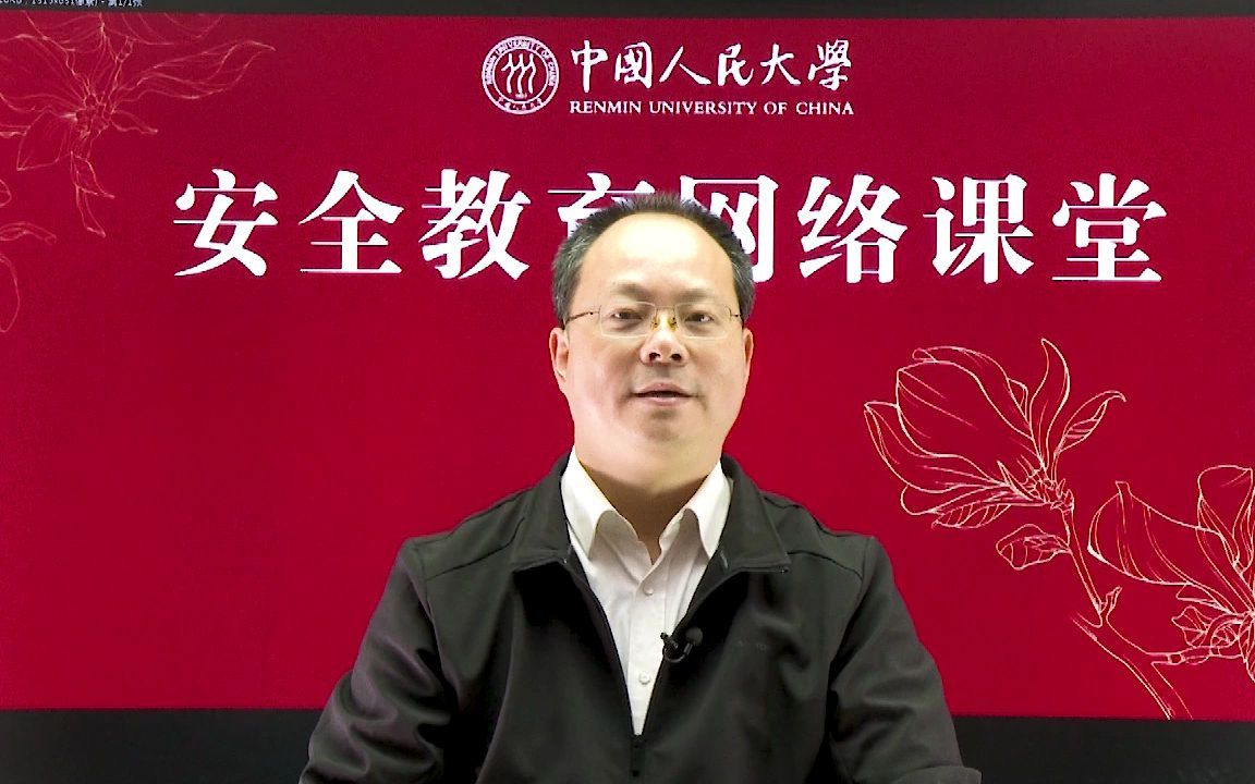 2021.11.3学校安全教育和大学生人身安全的十项基本原则(唐钧,人民大学)哔哩哔哩bilibili