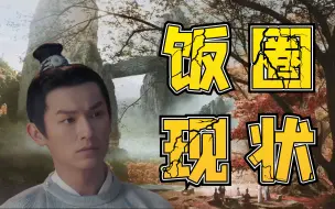 Download Video: 【诡新闻】大唐饭圈有多疯？卢凌风：挽救站姐