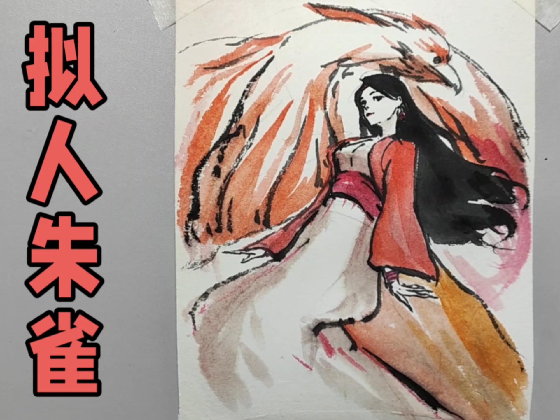 拟人朱雀画法,简单大气