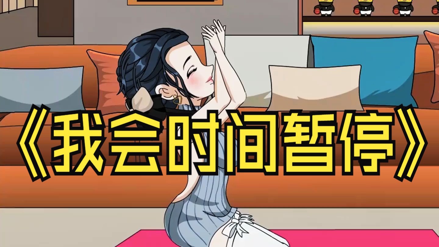 《我会时间暂停》