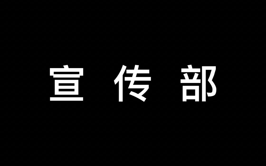 武汉市第七中学 学生会 宣传部哔哩哔哩bilibili