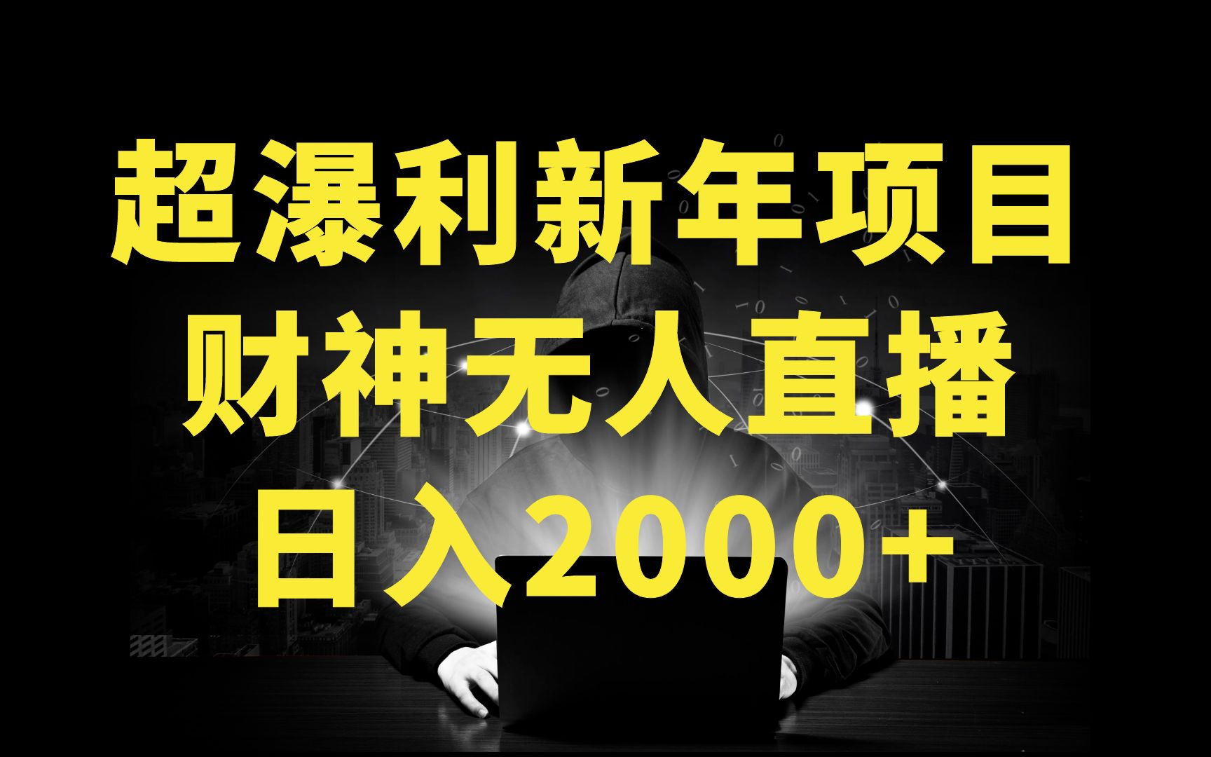 超瀑利新年项目,财,神无人直播玩法【保姆级教程】哔哩哔哩bilibili